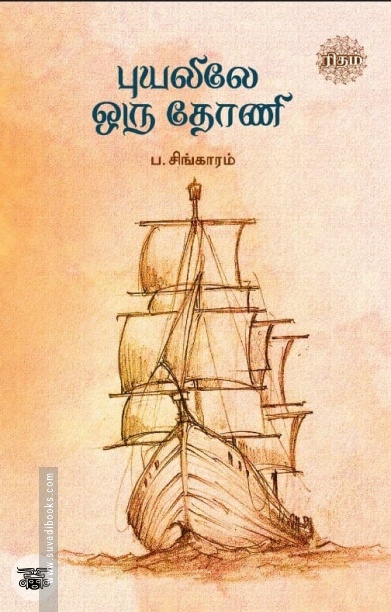புயலிலே ஒரு தோணி (ரிதம் புக்ஸ்)