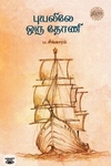 புயலிலே ஒரு தோணி (ரிதம் புக்ஸ்)