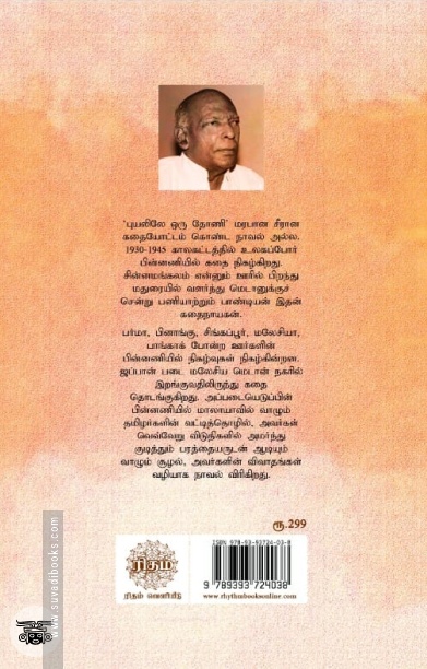 புயலிலே ஒரு தோணி (ரிதம் புக்ஸ்)