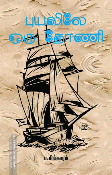 புயலிலே ஒரு தோணி (ஆதி பதிப்பகம்)