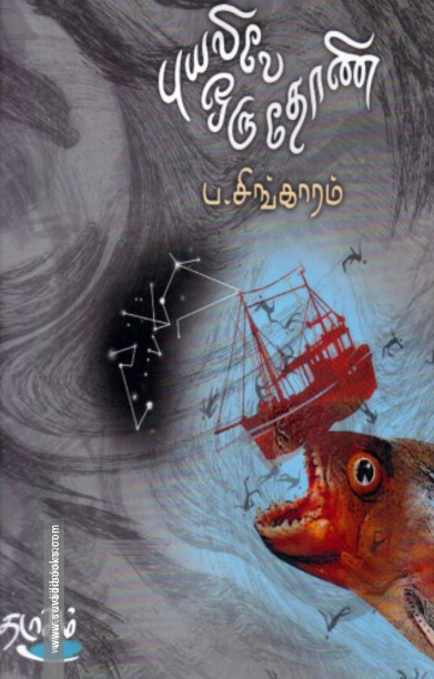 புயலிலே ஒரு தோணி