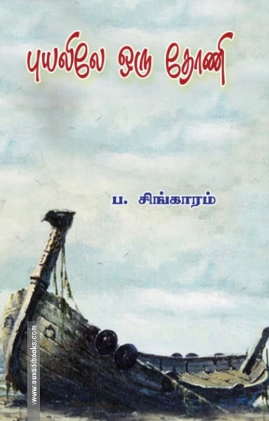 புயலிலே ஒரு தோணி (வளரி வெளியீடு)