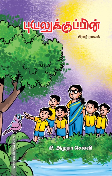 புயலுக்குப்பின்