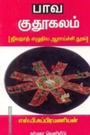 பாவ குதூகலம் { ஜிவநாத் எழுதிய ஆராய்ச்சி நூல் )