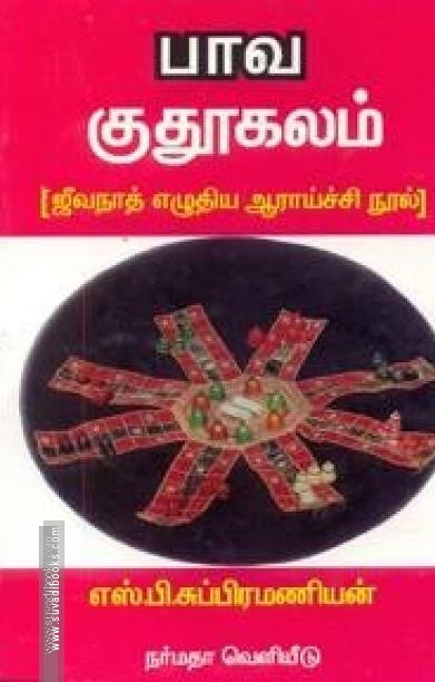 பாவ குதூகலம் { ஜிவநாத் எழுதிய ஆராய்ச்சி நூல் )