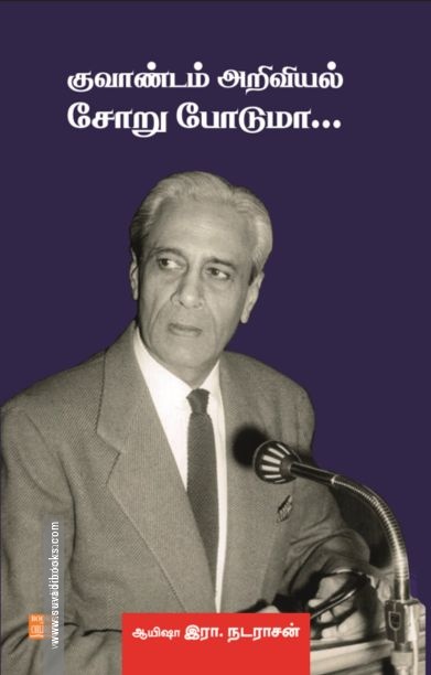 குவாண்டம் அறிவியல் சோறு போடுமா