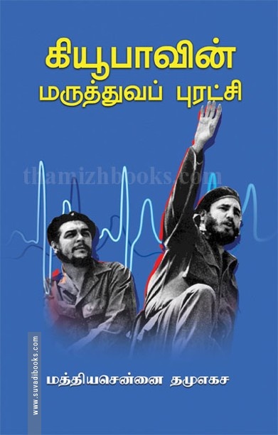 கியூபாவின் மருத்துவப் புரட்சி