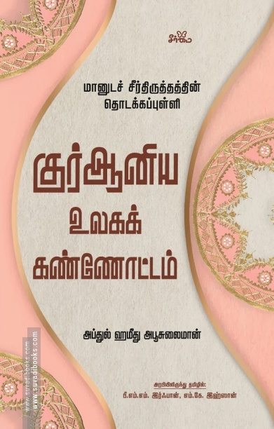 குர்ஆனிய உலகக் கண்ணோட்டம்