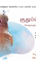 குதுப்மினார்