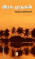 இரா. முருகன் குறுநாவல்கள்