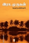 இரா. முருகன் குறுநாவல்கள்
