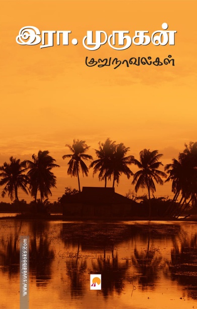 இரா. முருகன் குறுநாவல்கள்
