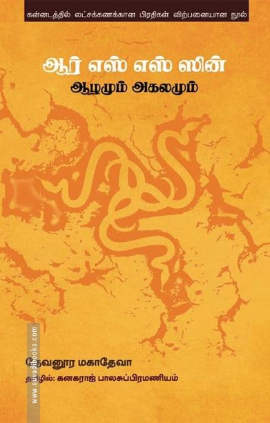 ஆர் எஸ் எஸ் ஸின் ஆழமும் அகலமும்