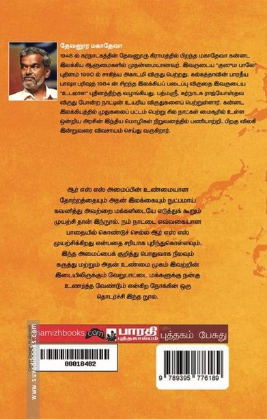 ஆர் எஸ் எஸ் ஸின் ஆழமும் அகலமும்