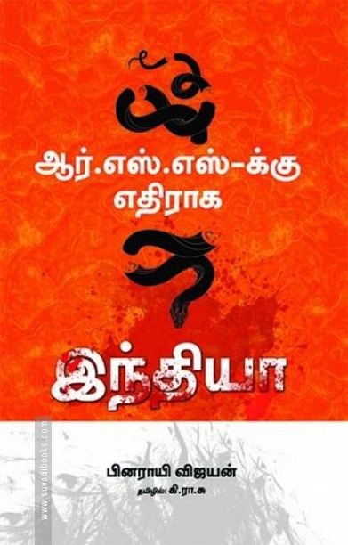 ஆர்.எஸ்.எஸ்-க்கு எதிராக இந்தியா