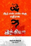 ஆர்.எஸ்.எஸ்-க்கு எதிராக இந்தியா