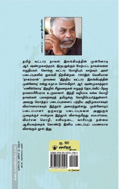 ஆர். ஷண்முகசுந்தரத்தின் படைப்பாளுமை