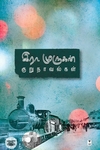 இரா. முருகன் குறுநாவல்கள் (எழுத்து பிரசுரம்)