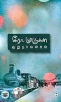 இரா. முருகன் குறுநாவல்கள் (எழுத்து பிரசுரம்)