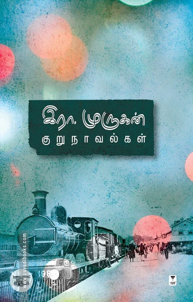 இரா. முருகன் குறுநாவல்கள் (எழுத்து பிரசுரம்)
