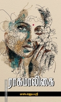 ராகமாலிகை