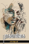 ராகமாலிகை