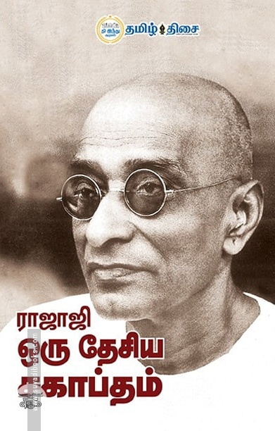 ராஜாஜி ஒரு தேசிய சகாப்தம்