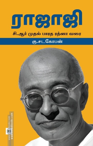 ராஜாஜி (சுவாசம்)