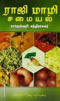 ராஜி மாமி சமையல்