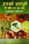 ராஜி மாமி சமையல்