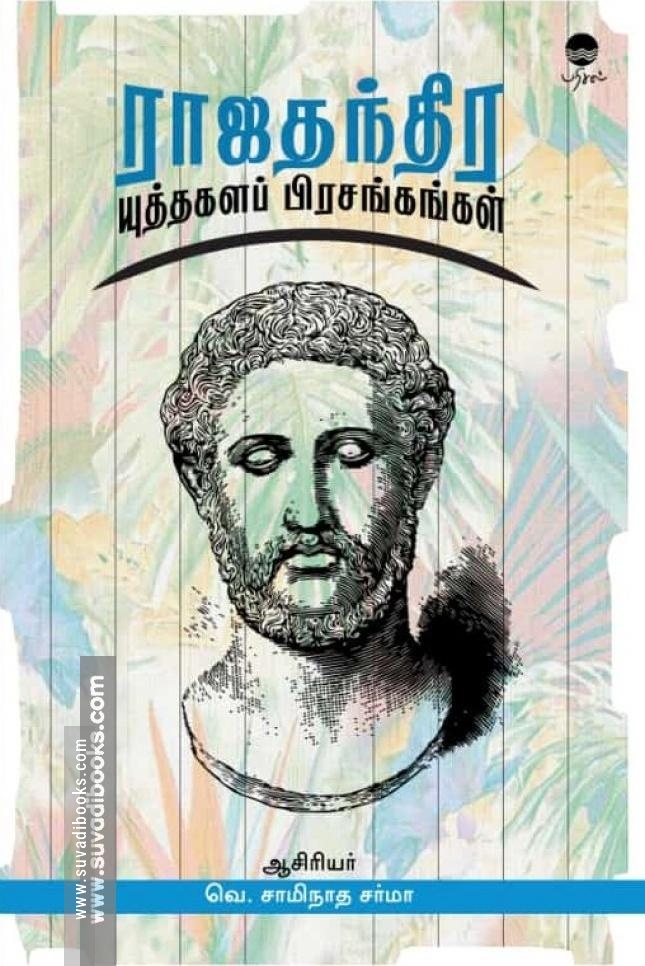 ராஜதந்திர யுத்தகளப் பிரசங்கங்கள்