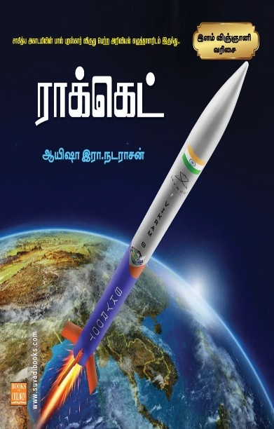 ராக்கெட்