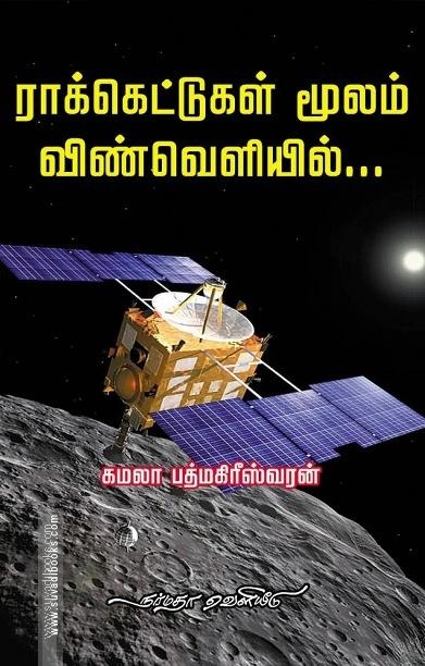 ராக்கெட்டுகள் மூலம் விண்வெளியில்...