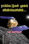 ராக்கெட்டுகள் மூலம் விண்வெளியில்...