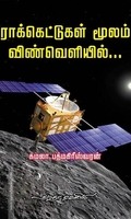 ராக்கெட்டுகள் மூலம் விண்வெளியில்...