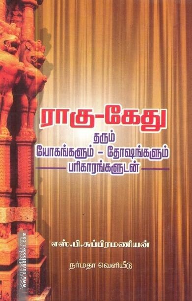 ராகு-கேது தரும் யோகங்களும் - தோசங்களும் பரிகாரங்களூடன்