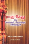 ராகு-கேது தரும் யோகங்களும் - தோசங்களும் பரிகாரங்களூடன்
