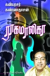 ராகமாலிகா