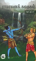 ராமாயணக் கதைகள்