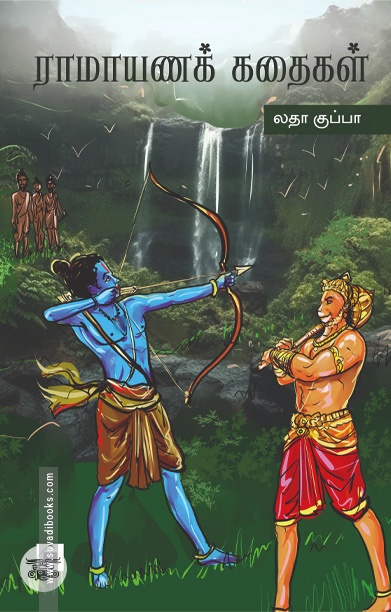 ராமாயணக் கதைகள்