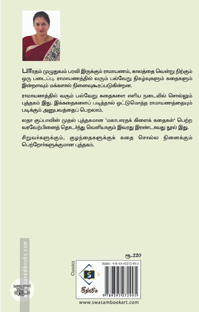 ராமாயணக் கதைகள்