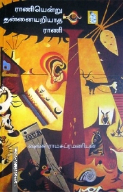 ராணியென்று தன்னையறியாத ராணி