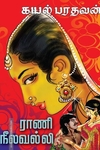 ராணி நீலவல்லி