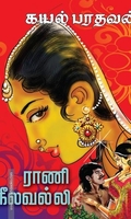 ராணி நீலவல்லி