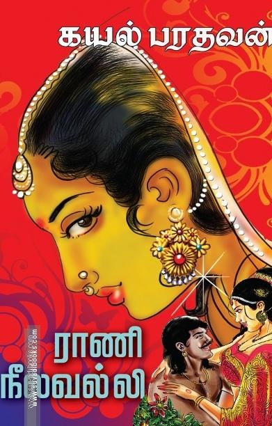 ராணி நீலவல்லி