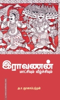 இராவணன்: மாட்சியும் வீழ்ச்சியும்