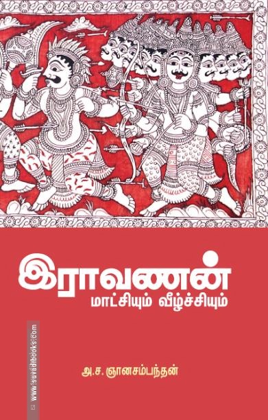 இராவணன்: மாட்சியும் வீழ்ச்சியும்