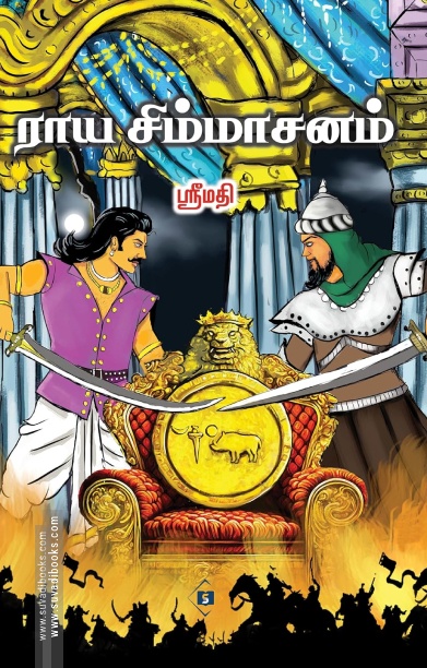 ராய சிம்மாசனம்