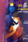 ராதிகா சாந்தமானாள்