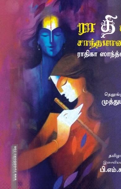 ராதிகா சாந்தமானாள்